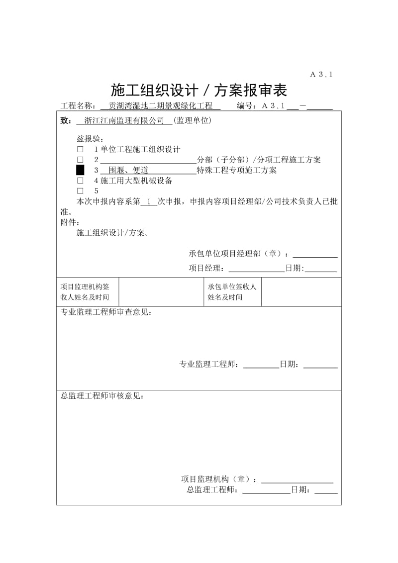 贡湖湾二期便道和围堰施工方案改.doc_第3页