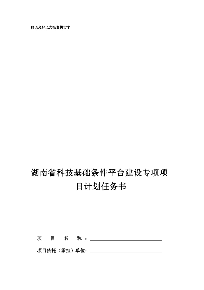 湖南省科技基础条件平台建设专项项目计划任务书.doc_第1页