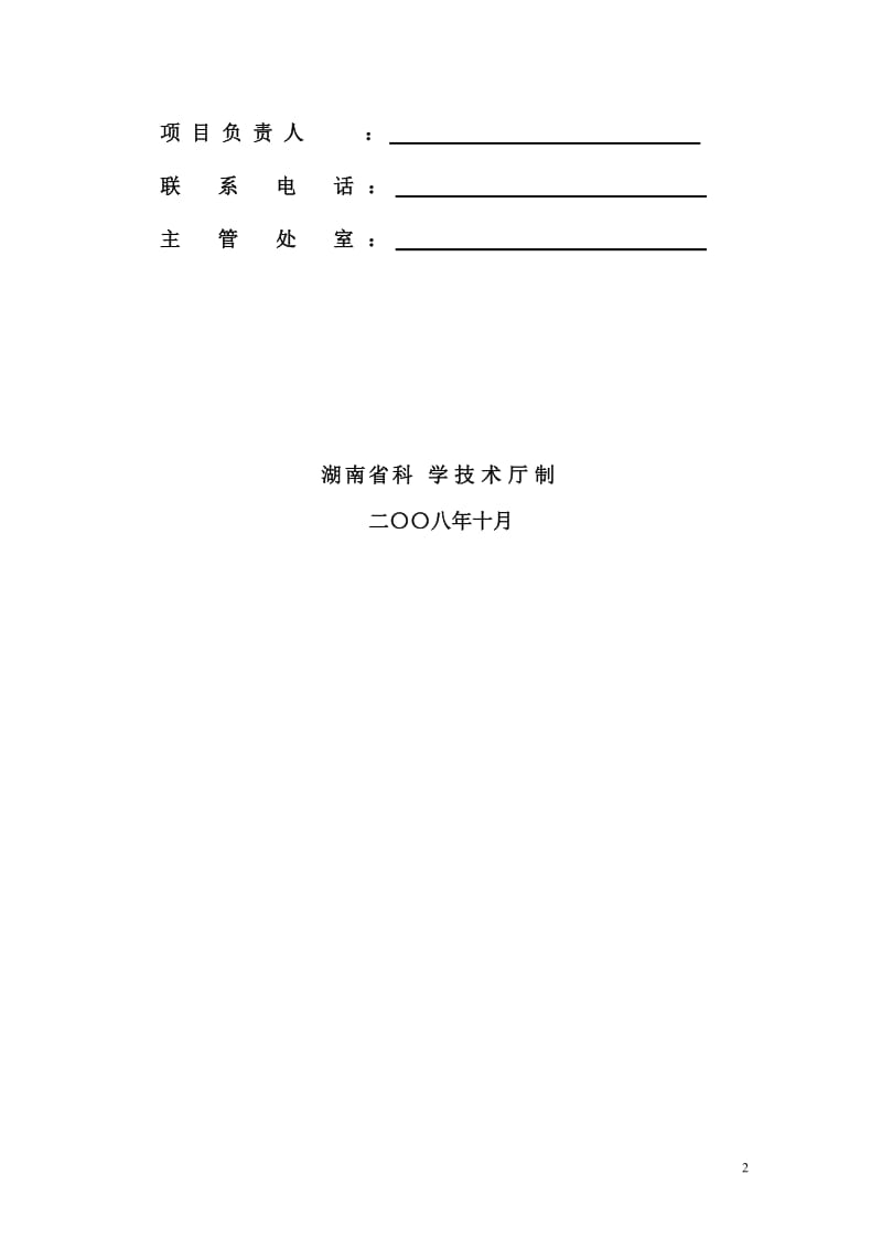 湖南省科技基础条件平台建设专项项目计划任务书.doc_第2页