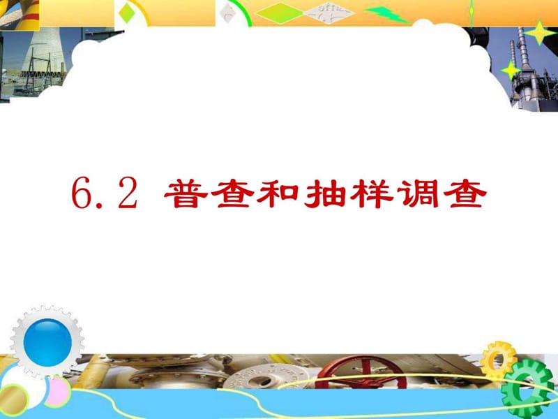 6.2普查与抽样调查课件_初一数学_数学_初中教育_教育专区.ppt.ppt_第1页