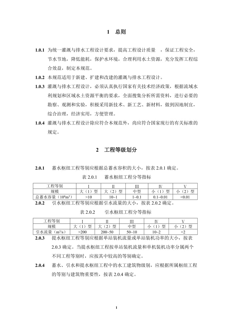 灌溉与排水工程设计规范及条文说明.doc_第1页