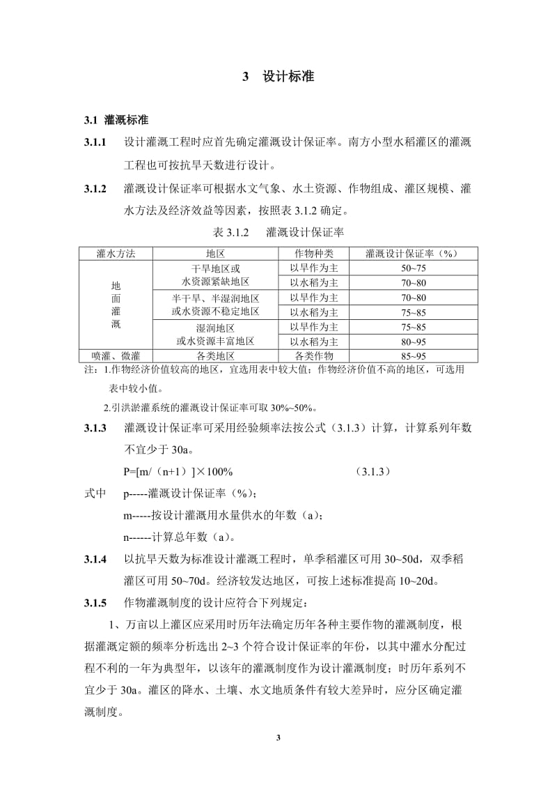 灌溉与排水工程设计规范及条文说明.doc_第3页