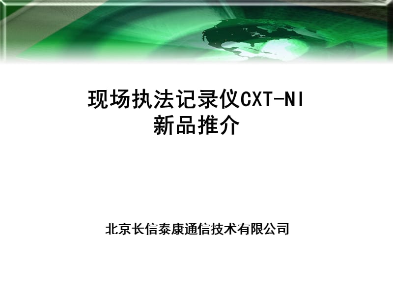 CXT-NI现场记录仪.ppt_第1页
