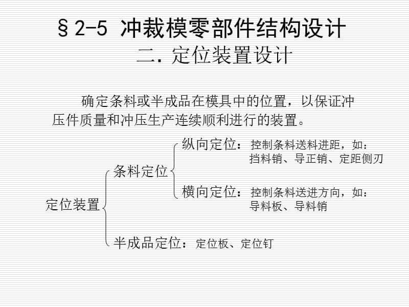 2.5-2定位装置的设计.ppt_第1页