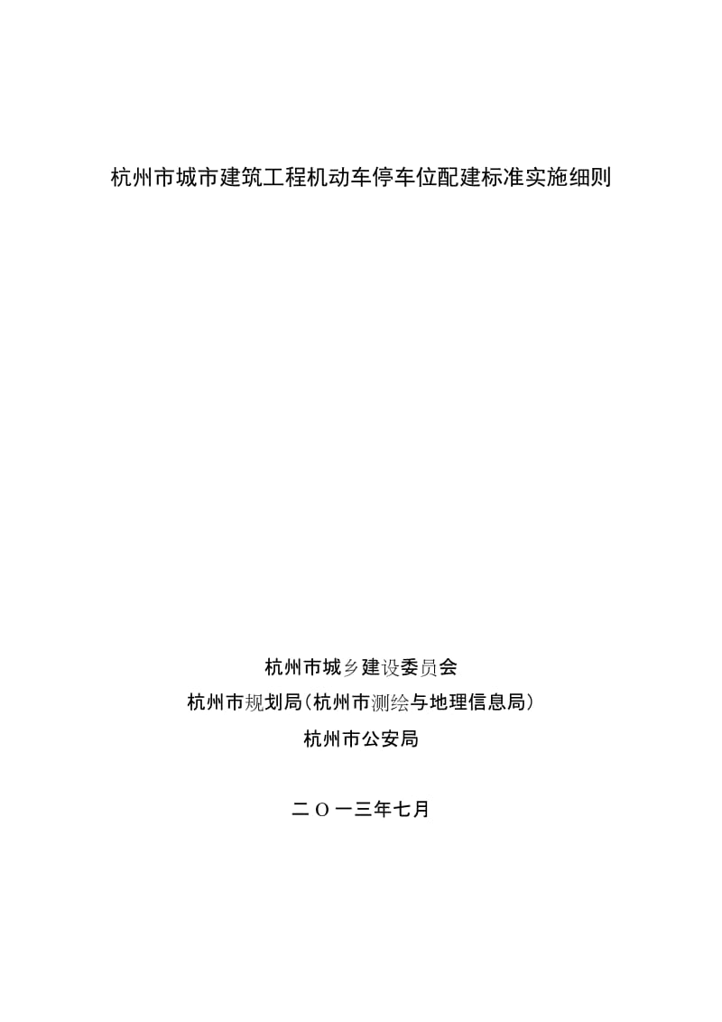 杭州市城市建筑工程机动车停车位配建标准实施细则20137.doc_第1页