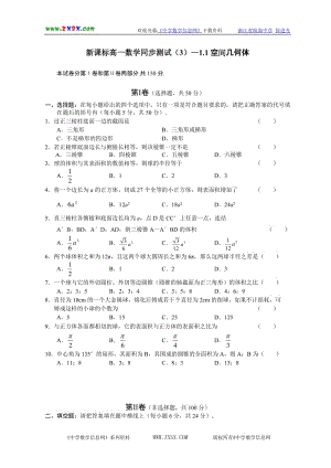 新课标高一数学同步测试3—空间几何体.doc