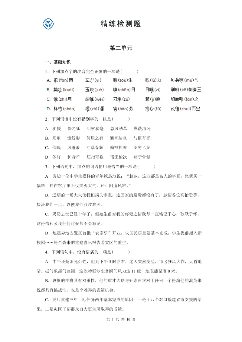 高一人教版必修一语文二单元试题及答案.doc_第1页