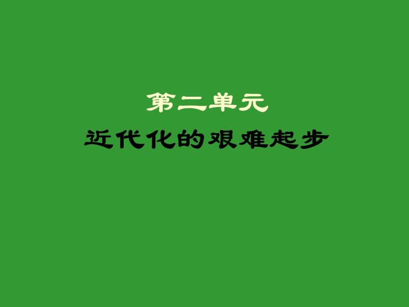 近代化的艰难起步初二历史(人教版)PPT课件.ppt_第1页