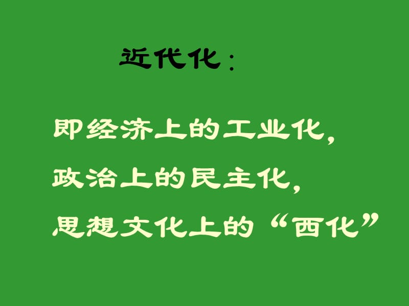 近代化的艰难起步初二历史(人教版)PPT课件.ppt_第2页