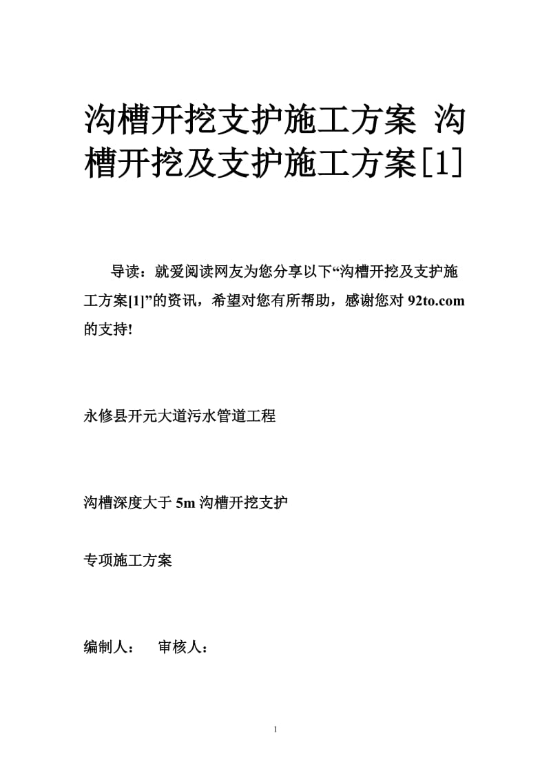 沟槽开挖支护施工方案 沟槽开挖及支护施工方案[1].doc_第1页