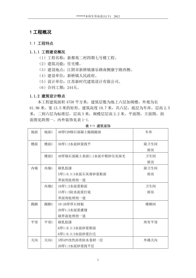 新都苑村施工组织设计设计.doc_第1页