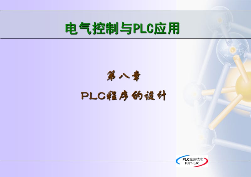 第八章梯形图特点及绘制原理.ppt_第1页