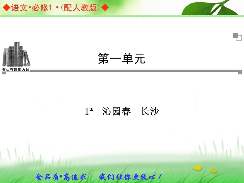 语文：1.1沁园春长沙同步教学课件(人教版必修1).ppt_第1页