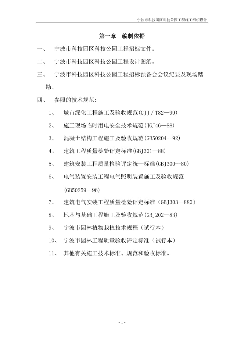 道路园林绿化施工组织设计方案 (2).doc.doc_第1页