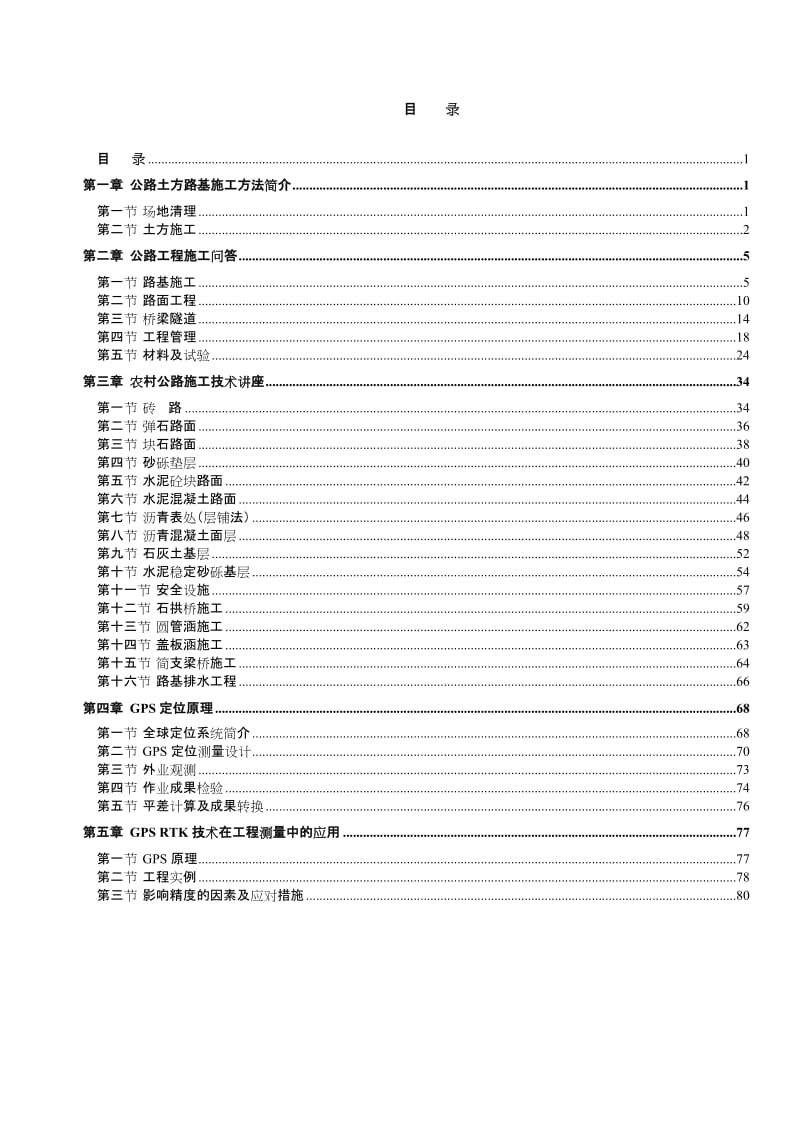 道路施工和GPS测量技术.doc_第1页