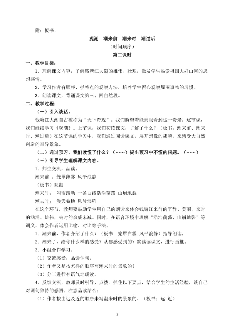 新课标人教版四年级上册语文教案设计全册.doc_第3页