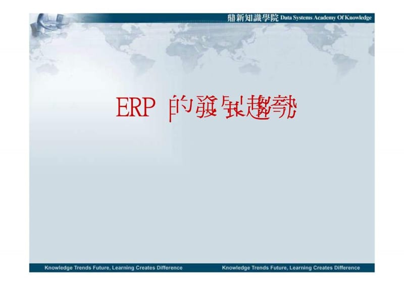 ERP 的发展趋势.ppt_第1页