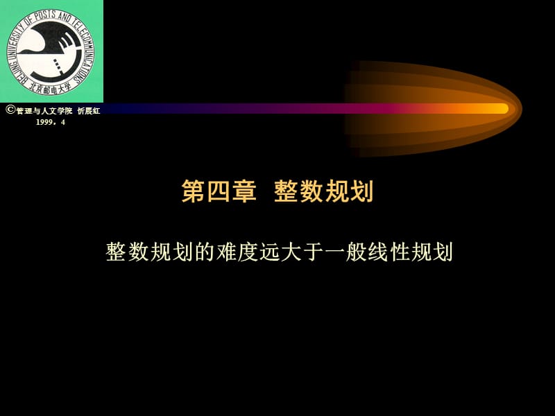 4.第四章整数规划.ppt_第1页