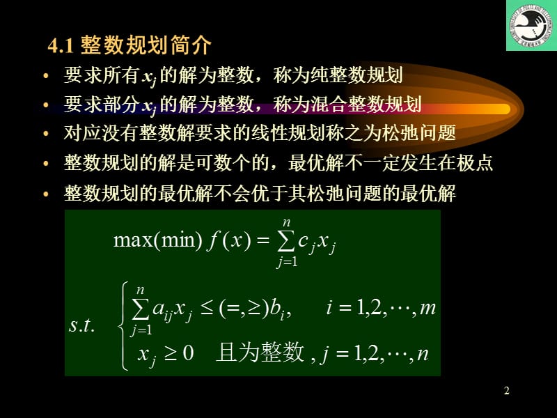 4.第四章整数规划.ppt_第2页