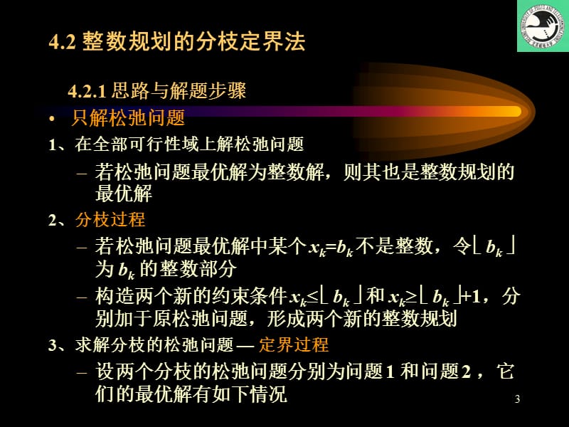 4.第四章整数规划.ppt_第3页