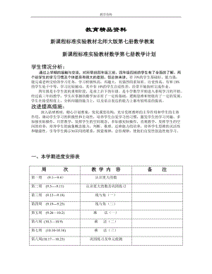 北师大版第七册数学教案表格式.doc