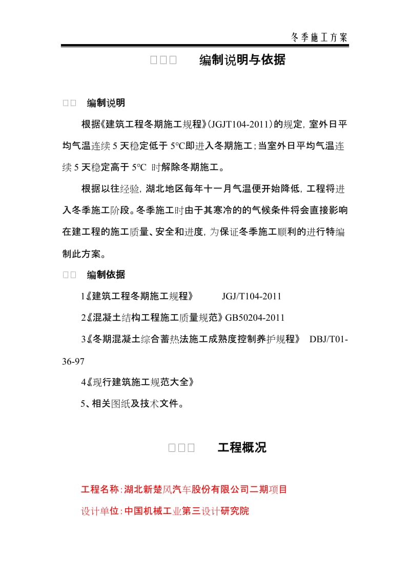 新楚风汽车公司冬季施工专项方案.doc_第1页