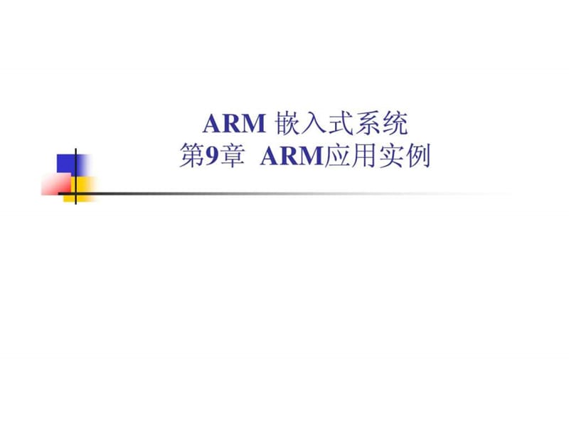 ARM体系结构详解 第9章.ppt_第1页