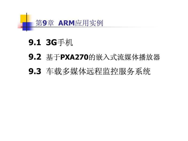 ARM体系结构详解 第9章.ppt_第2页