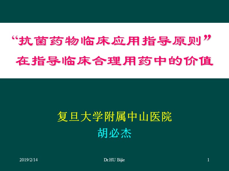 抗菌药物临床应用指导原则(指南)在合理用药中的价值.ppt_第1页