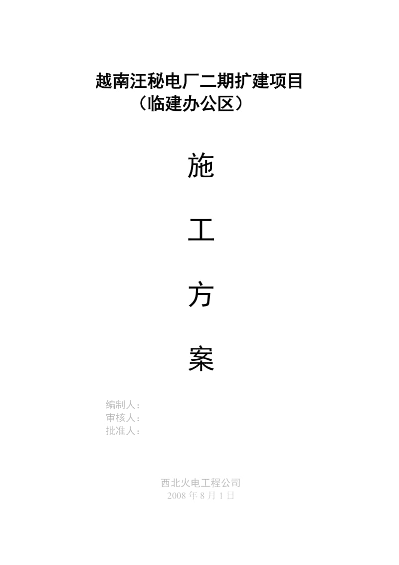 办公区临建施工方案.doc_第1页