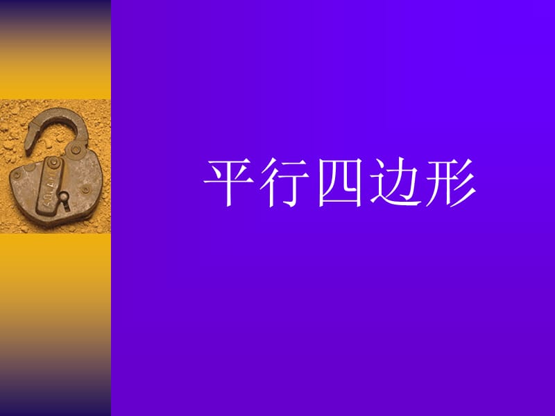 长方形.正方形和平行四边形的认识.ppt_第1页