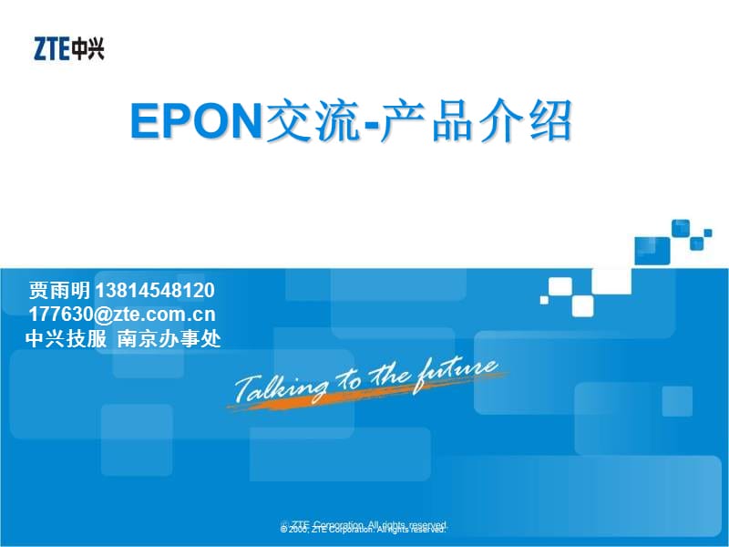 EPON交流-(中兴产品介绍090325).ppt_第1页