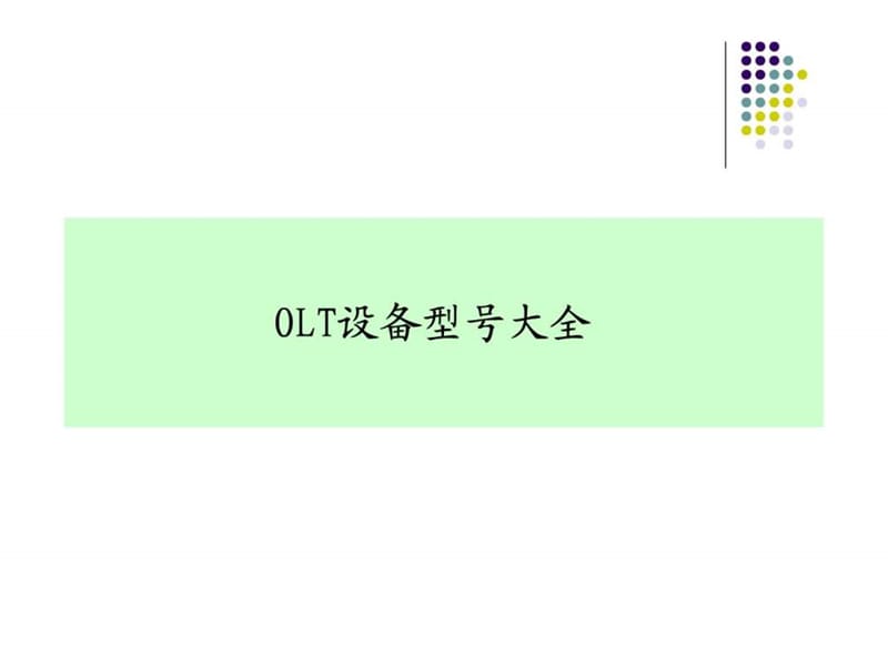 OLT设备型号大全.ppt.ppt_第1页