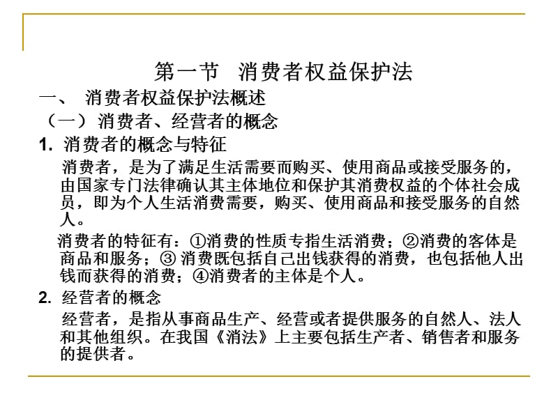 第九章消费者保护法.ppt_第2页