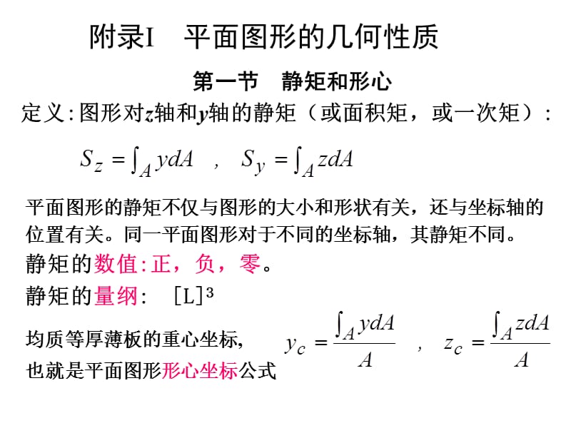 附录Ⅰ平面图形的几何性质.ppt_第1页