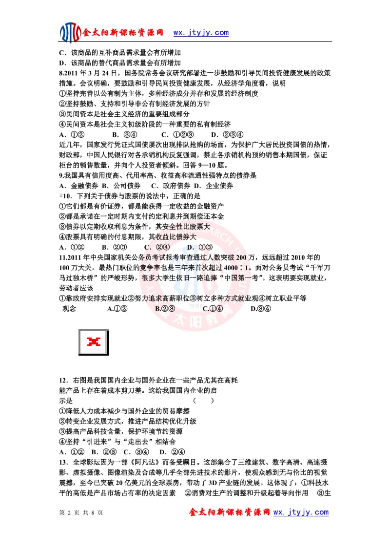 河南省卢氏一高届高三第一次月考政治试卷.doc_第2页