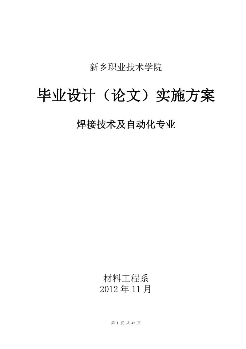 焊接技术及自动化专业毕业设计方案2016级-发【可编辑】.doc_第1页