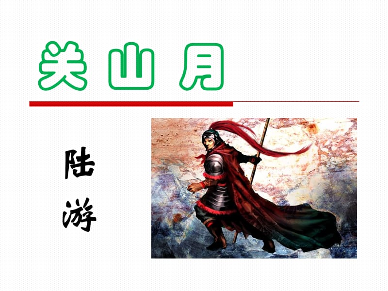 陆游《关山月》优秀课件.ppt_第1页