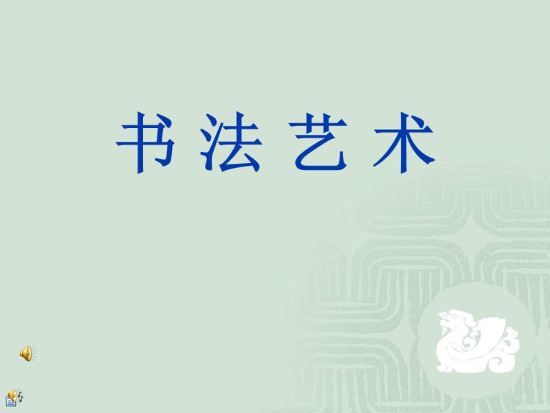 高中历史必三专二古代书法人民版.ppt_第1页