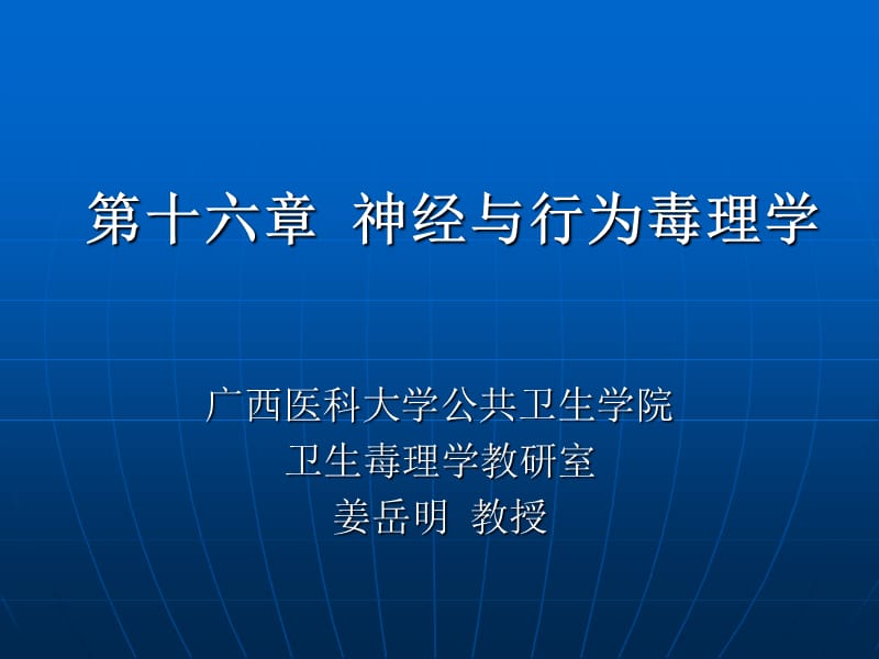 C16神经与行为毒理学.ppt_第1页