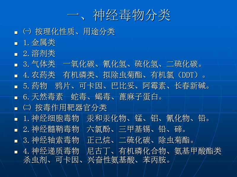 C16神经与行为毒理学.ppt_第3页