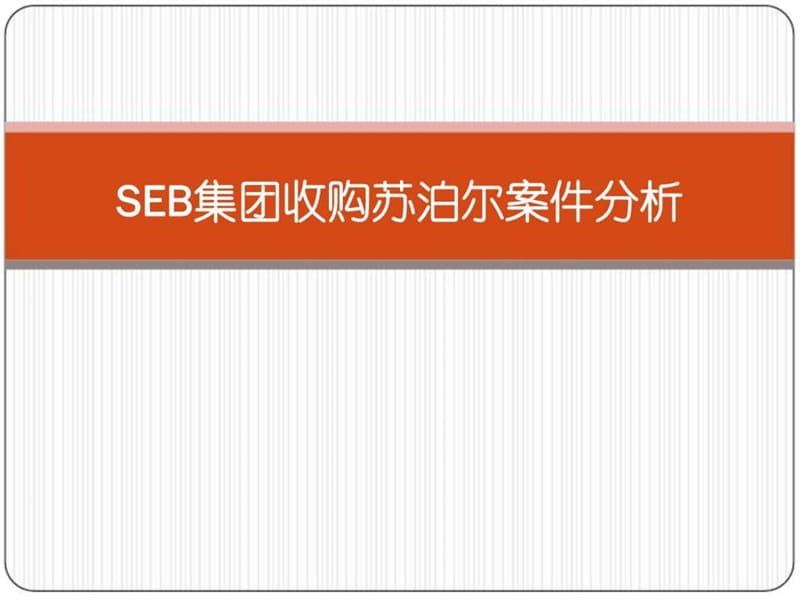 SEB集团收购苏泊尔案件分析.ppt.ppt_第1页