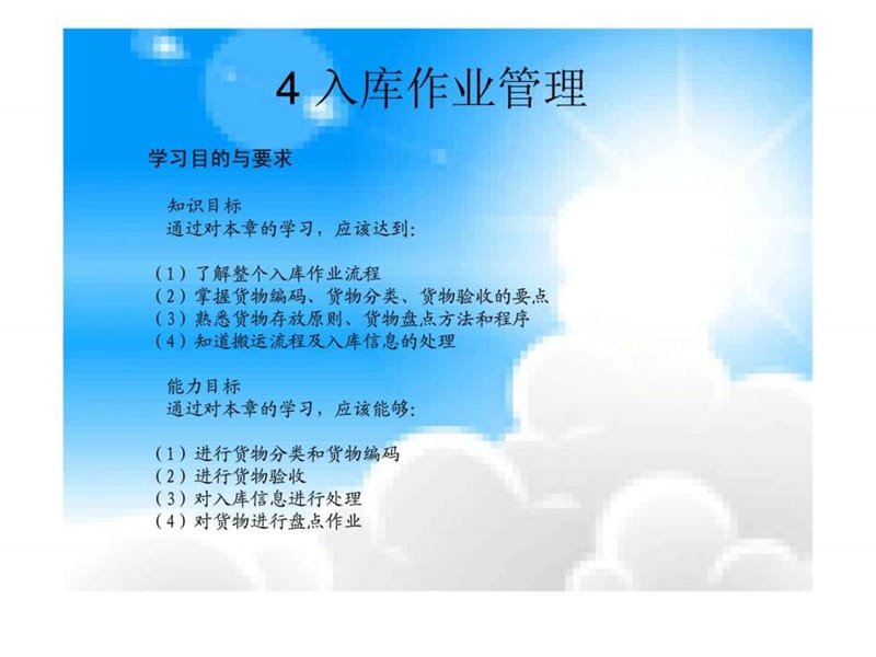 4入库作业管理.ppt_第1页