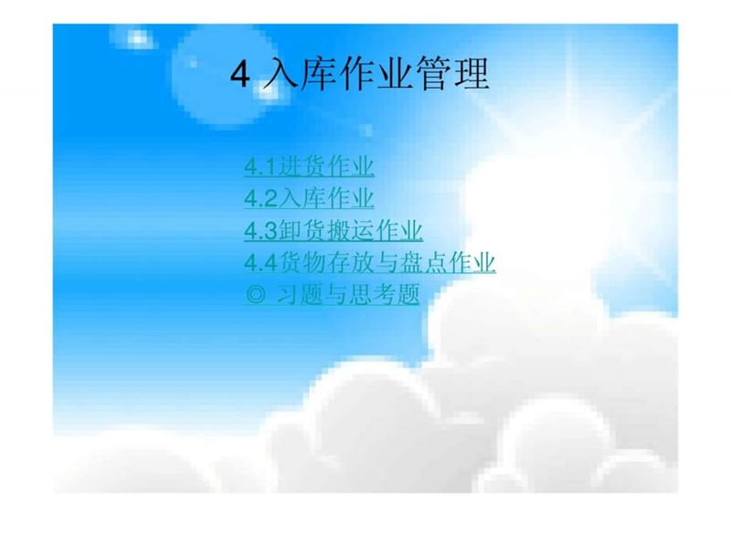 4入库作业管理.ppt_第2页