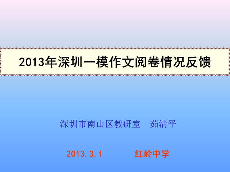 2013年深圳第一次调研考试作文阅卷情况反馈.ppt_第1页