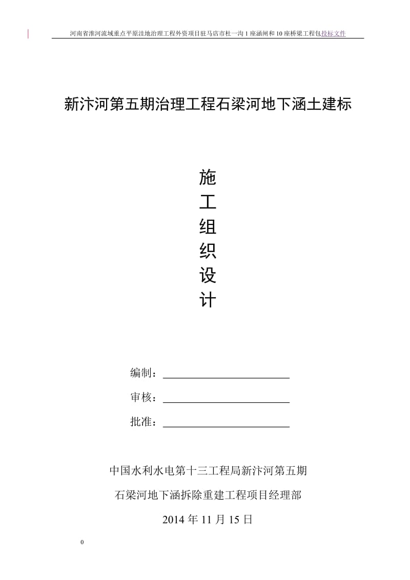 新汴河第五期石梁河地下涵拆除重建工程施工组织设计.doc_第1页