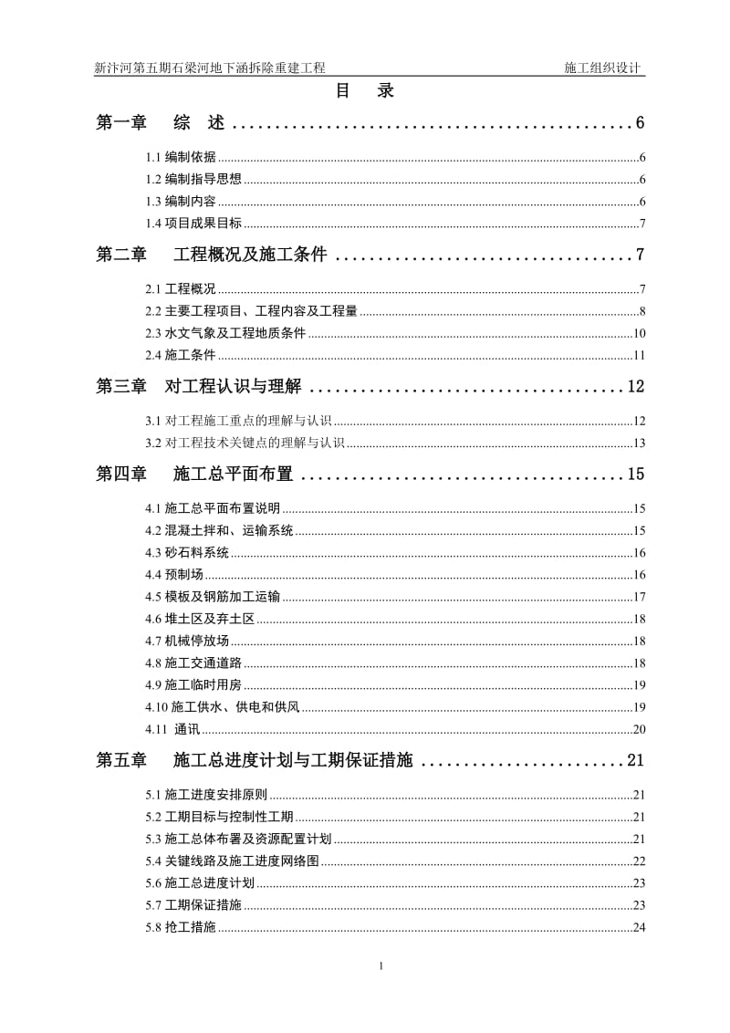 新汴河第五期石梁河地下涵拆除重建工程施工组织设计.doc_第2页