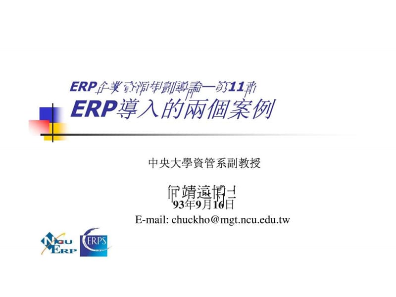 ERP企业资源规划导论第11章.ppt_第1页