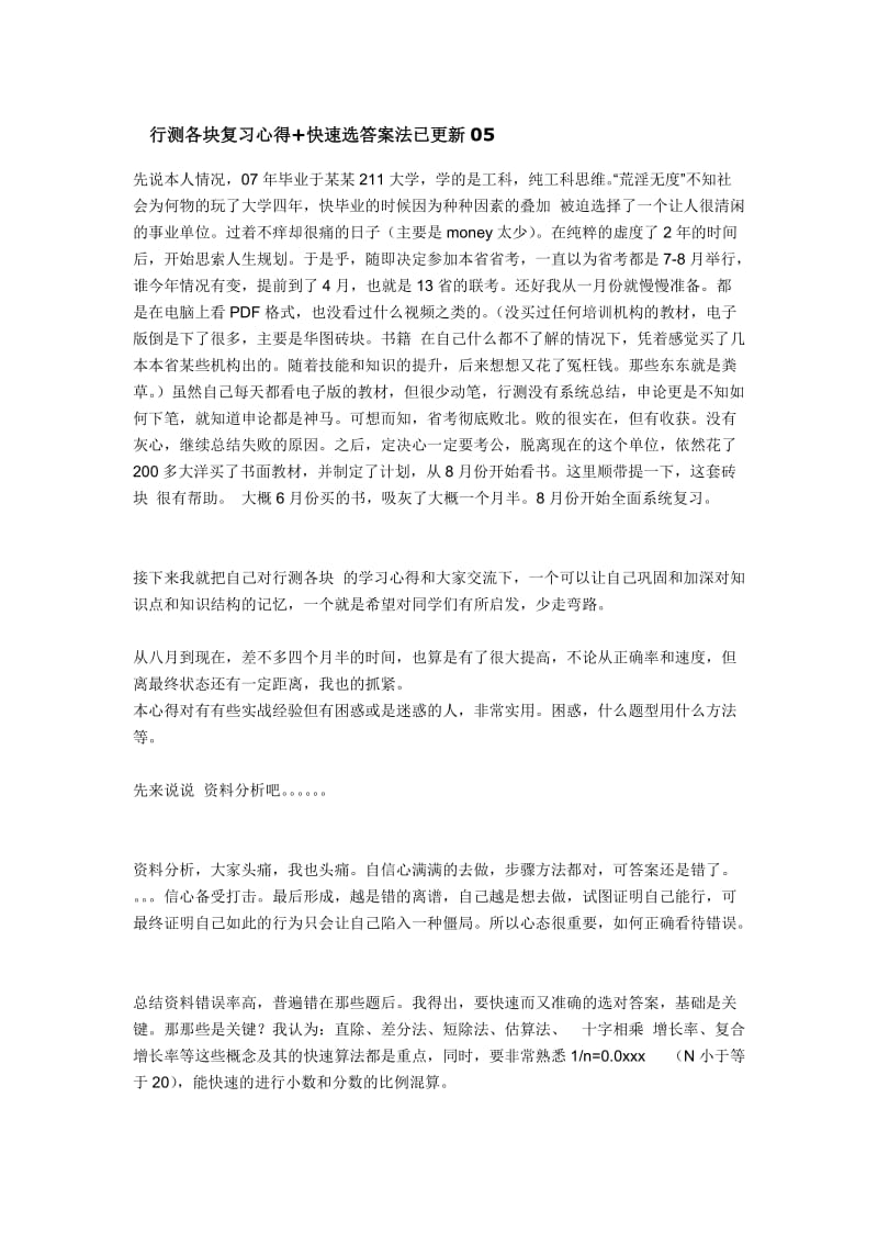 行测各块复习心得2B快速选答案法.doc_第1页