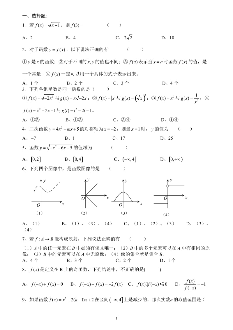 高中数学必修一函数练习题及答案1doc